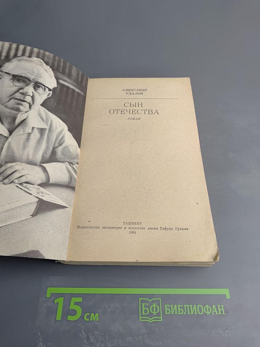 Сын Отечества