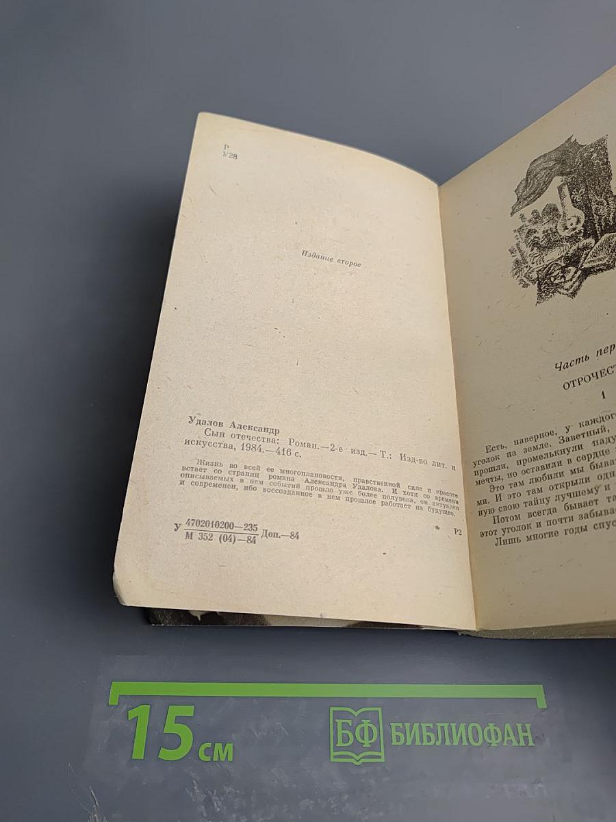 Сын Отечества