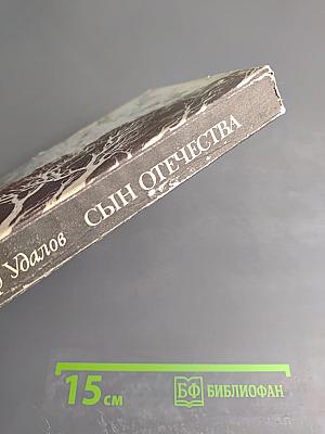 Сын Отечества