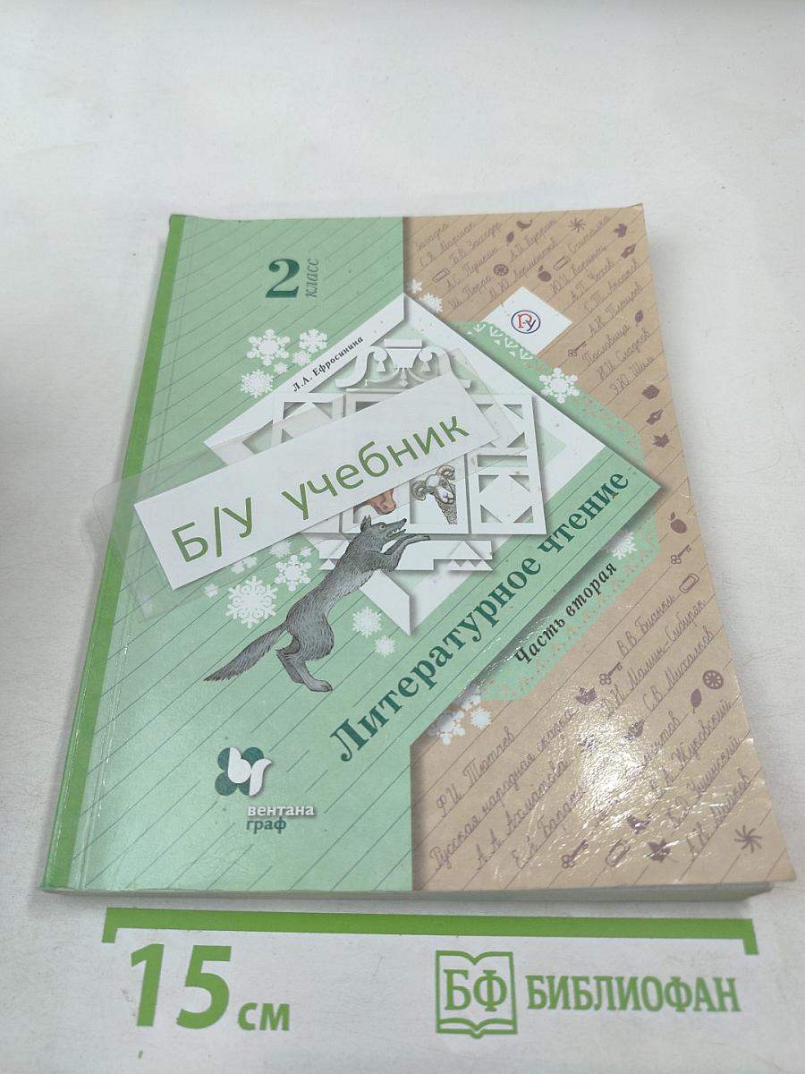 Литературное чтение 2 класс Часть вторая
