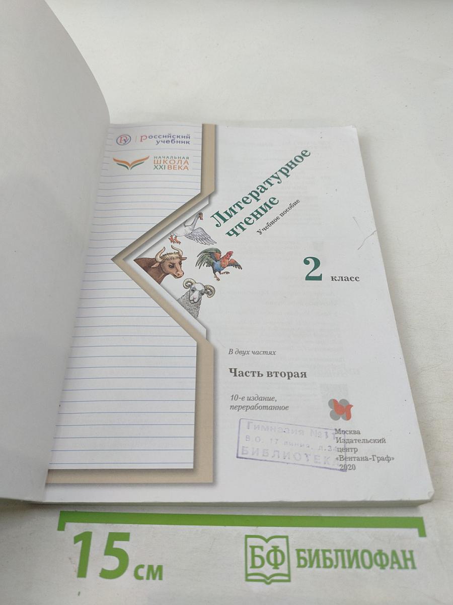 Литературное чтение 2 класс Часть вторая