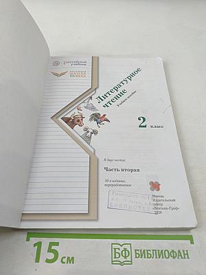 Литературное чтение 2 класс Часть вторая
