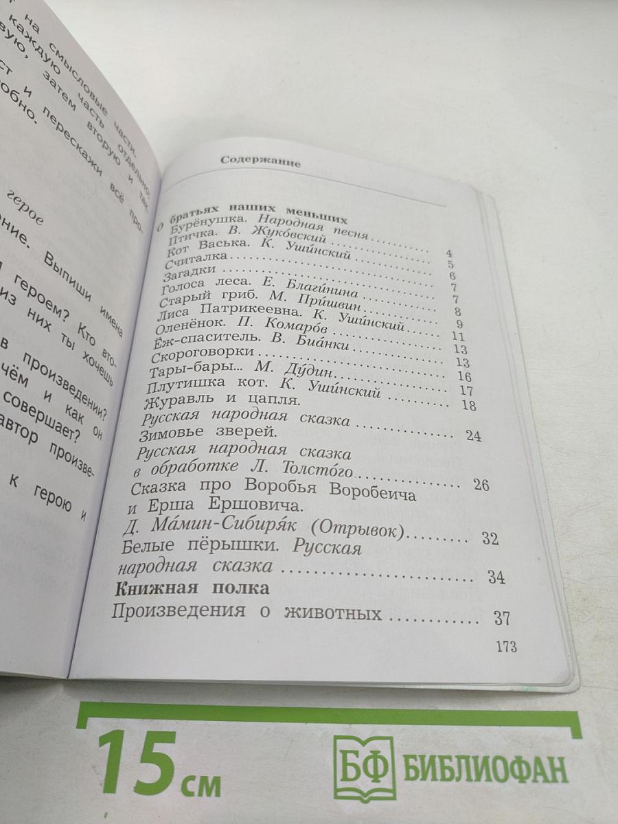 Литературное чтение 2 класс Часть вторая