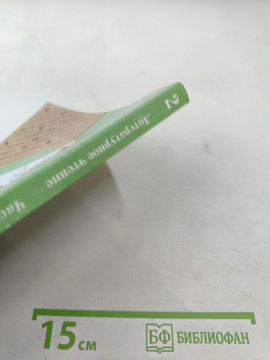 Литературное чтение 2 класс Часть вторая