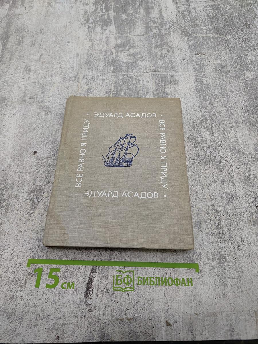 Все равно я приду