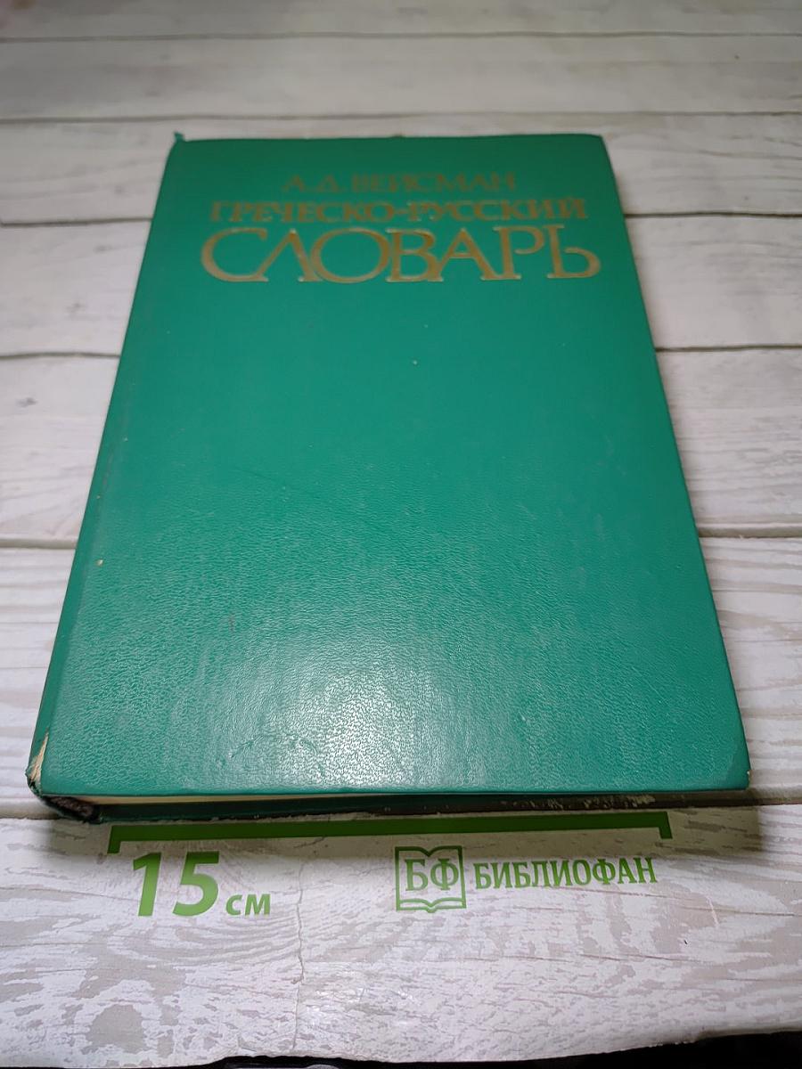 Греческо-русский словарь