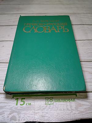 Греческо-русский словарь