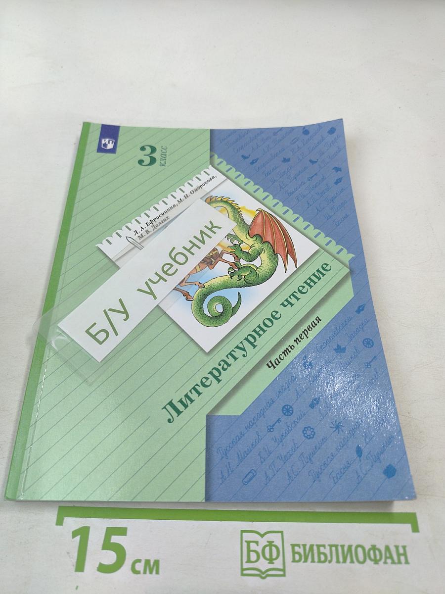 Литературное чтение 3 класс Часть первая