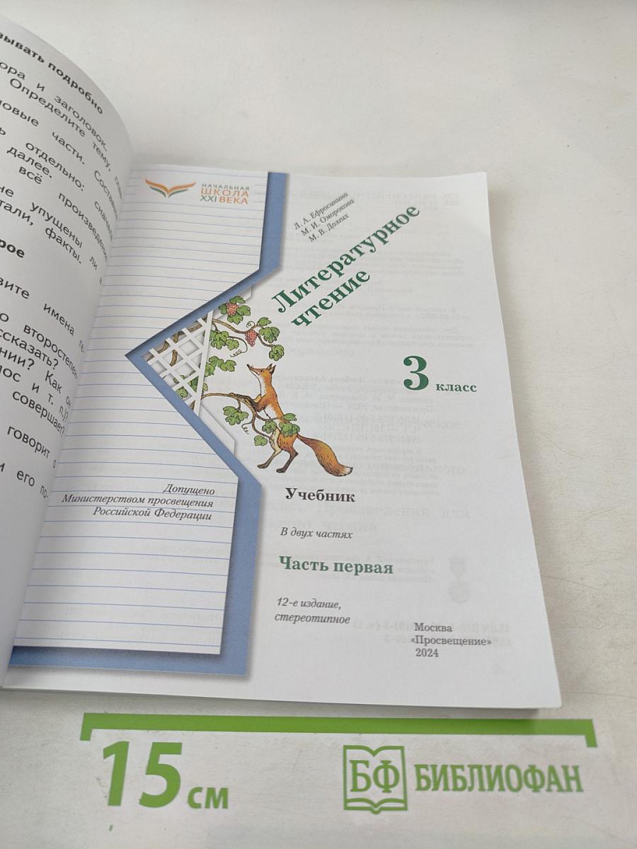 Литературное чтение 3 класс Часть первая