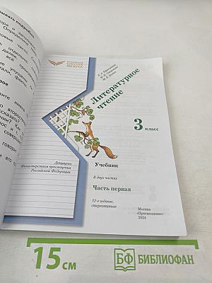 Литературное чтение 3 класс Часть первая