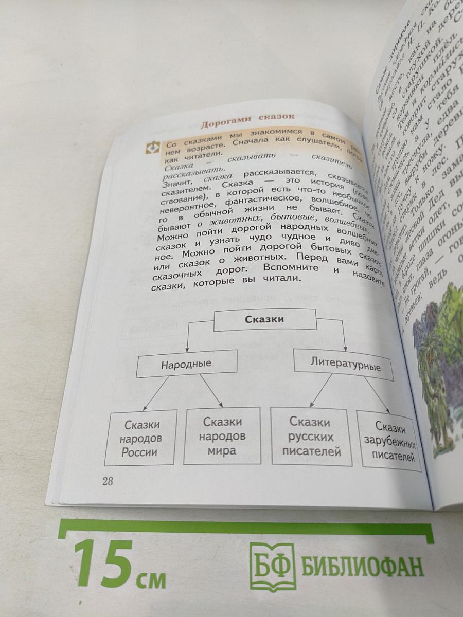 Литературное чтение 3 класс Часть первая