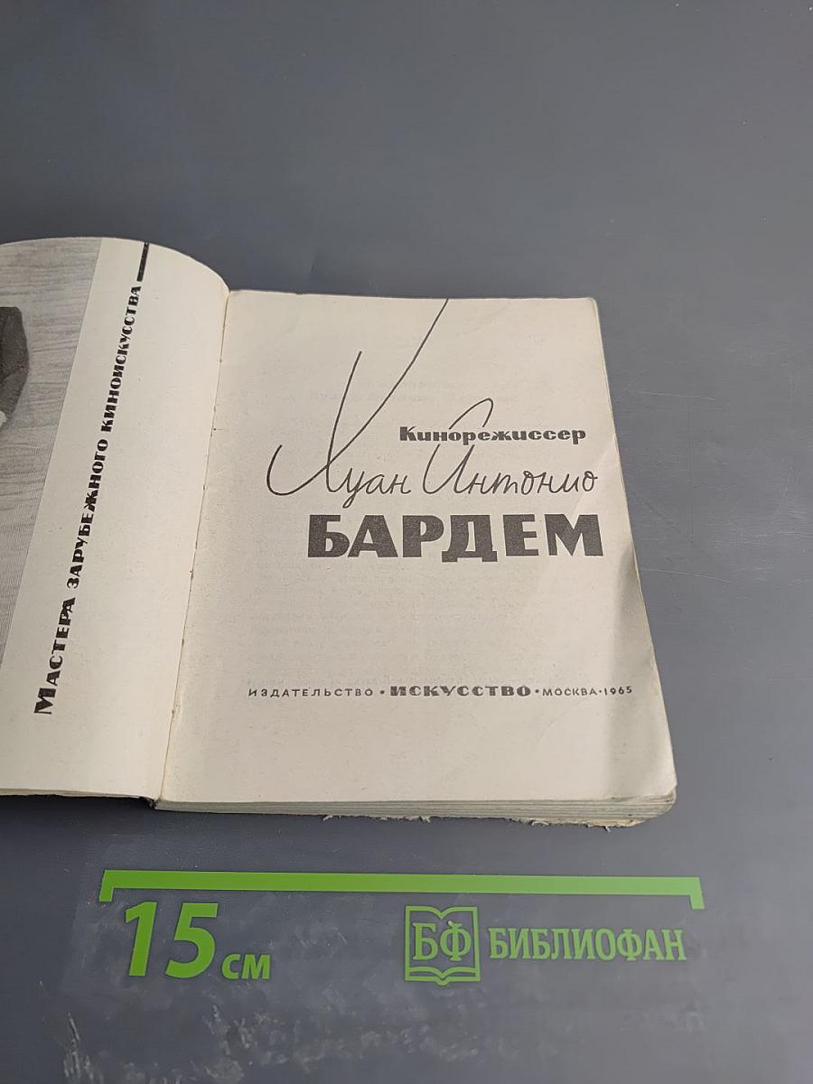 Кинорежиссер Хуан Антонио Бардем