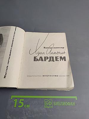 Кинорежиссер Хуан Антонио Бардем