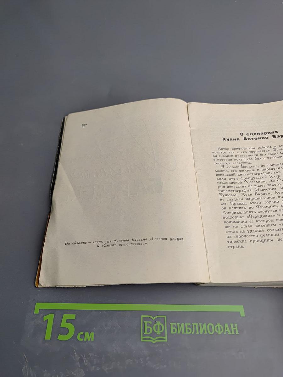 Кинорежиссер Хуан Антонио Бардем