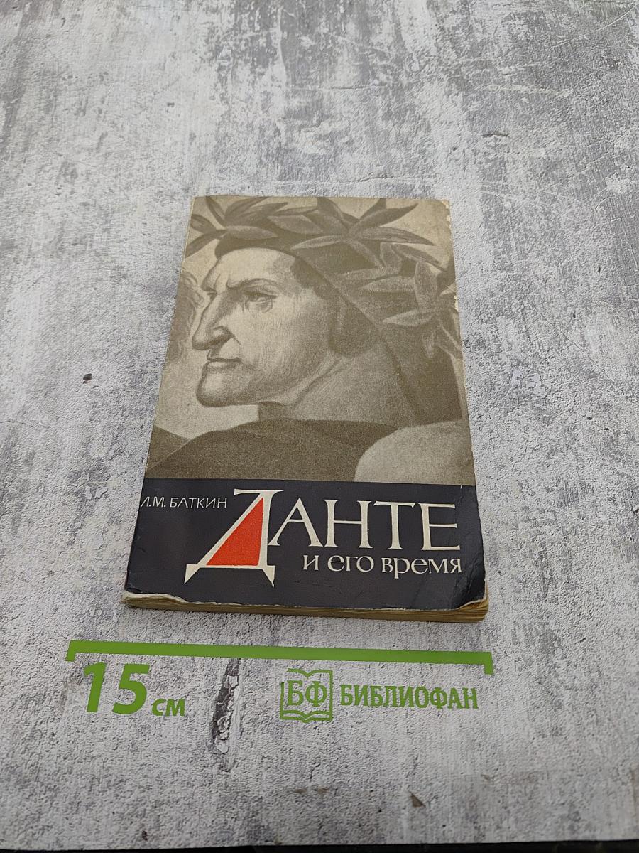 Данте и его время. Поэт и политика