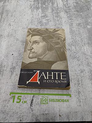 Данте и его время. Поэт и политика