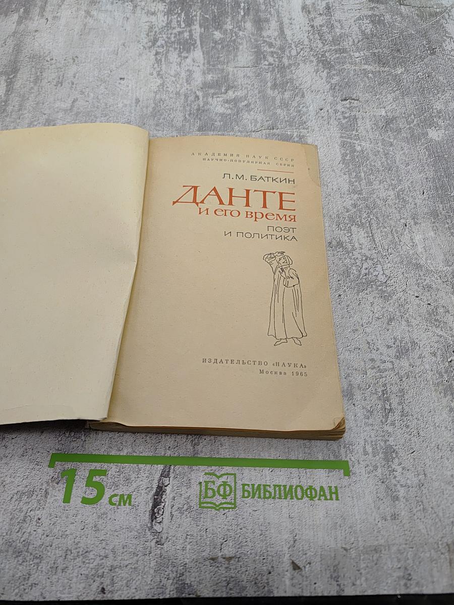 Данте и его время. Поэт и политика