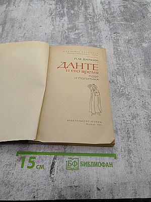 Данте и его время. Поэт и политика