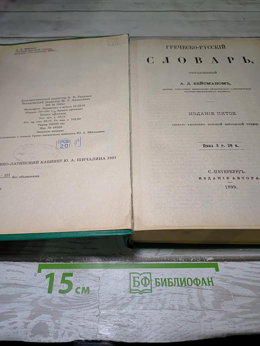 Греческо-русский словарь
