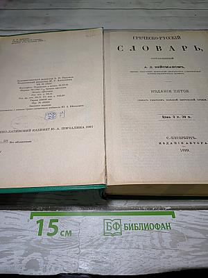 Греческо-русский словарь
