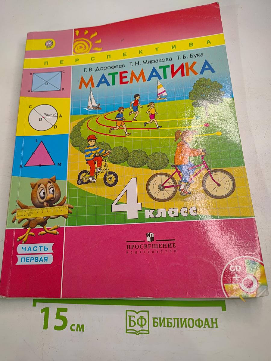 Математика 4 класс. Часть первая
