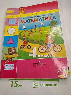 Математика 4 класс. Часть первая