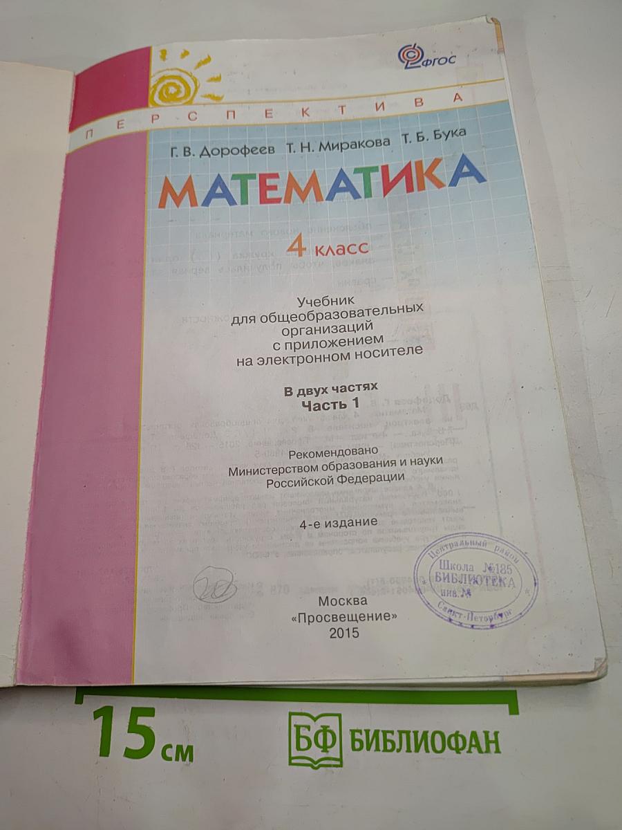 Математика 4 класс. Часть первая