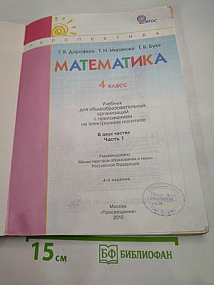 Математика 4 класс. Часть первая