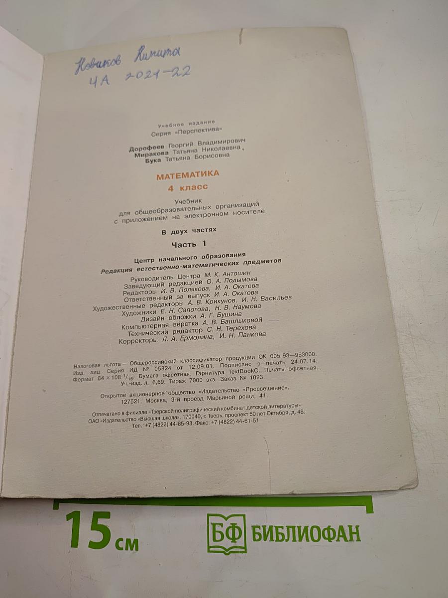 Математика 4 класс. Часть первая