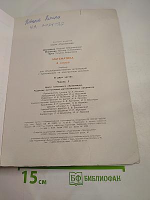 Математика 4 класс. Часть первая