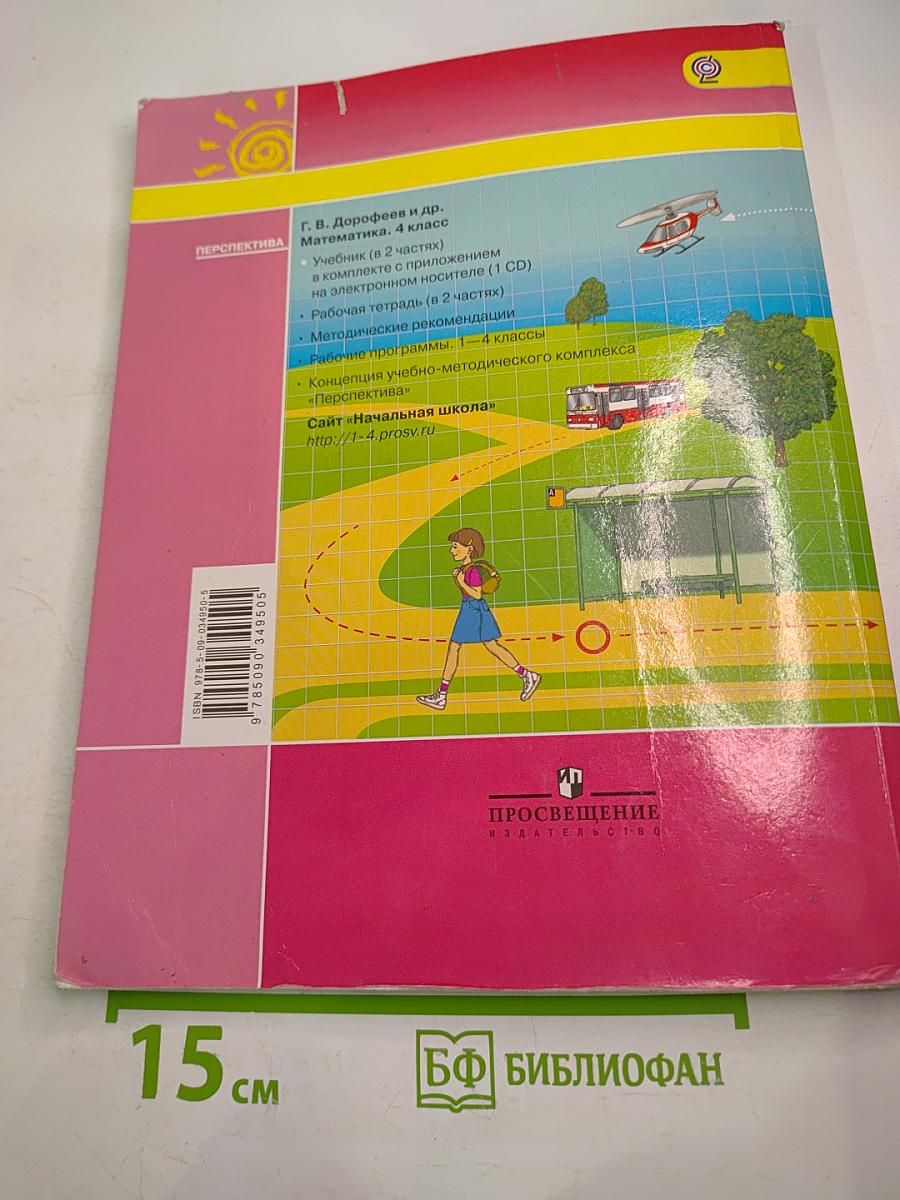 Математика 4 класс. Часть первая