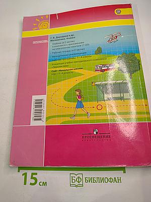 Математика 4 класс. Часть первая