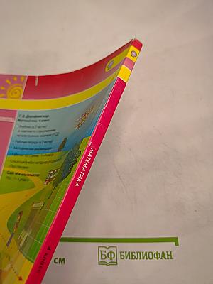 Математика 4 класс. Часть первая