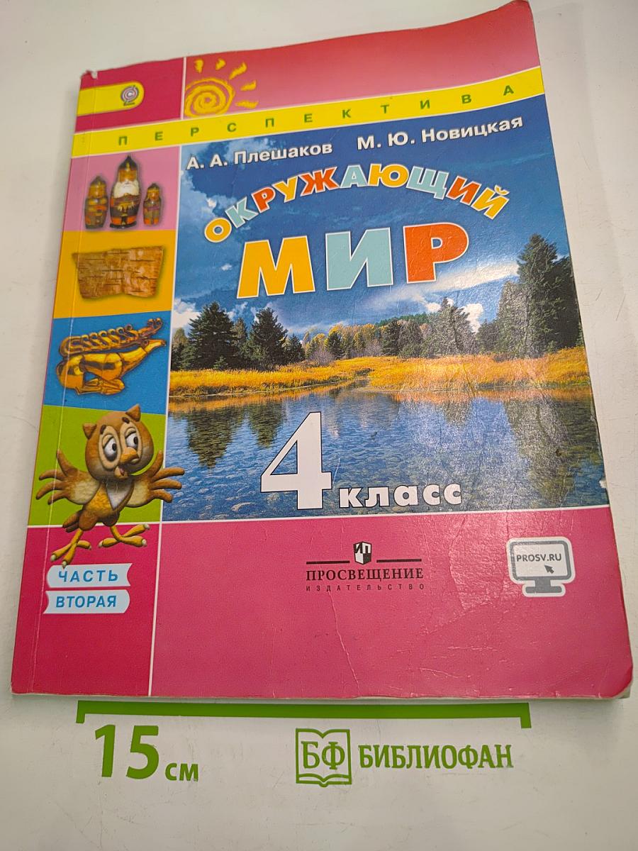 Окружающий мир 4 класс Часть вторая