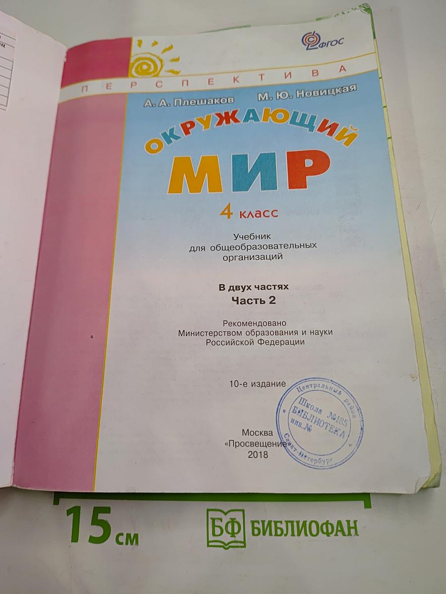 Окружающий мир 4 класс Часть вторая