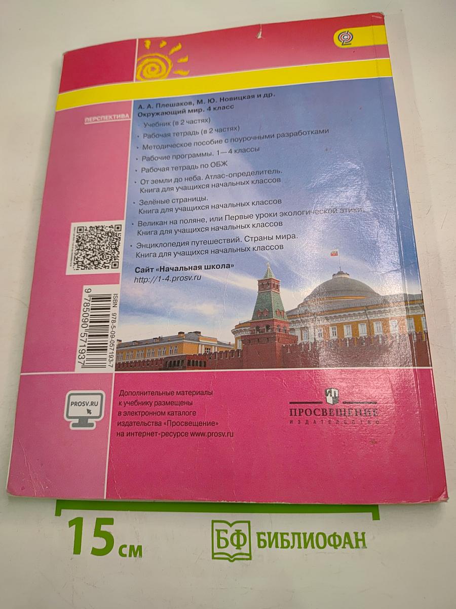 Окружающий мир 4 класс Часть вторая