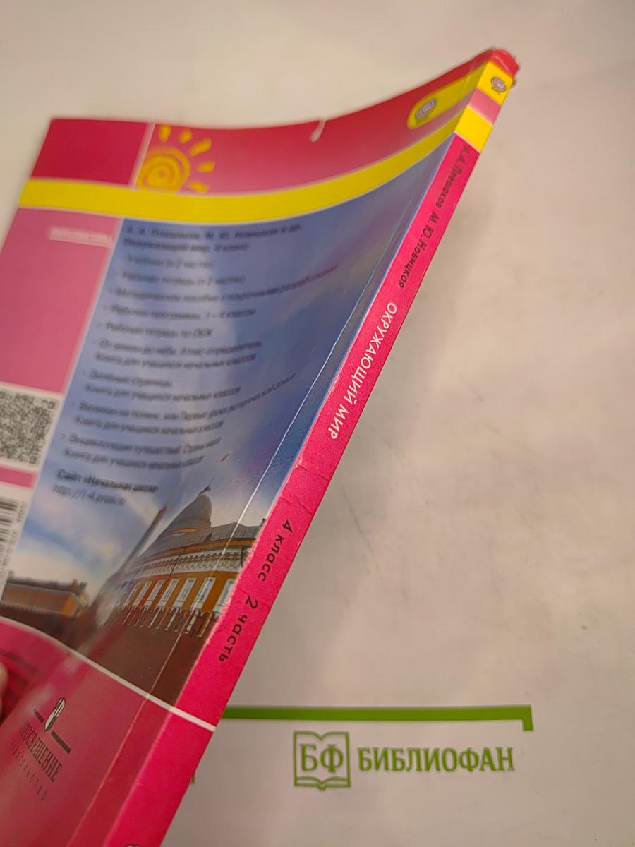 Окружающий мир 4 класс Часть вторая