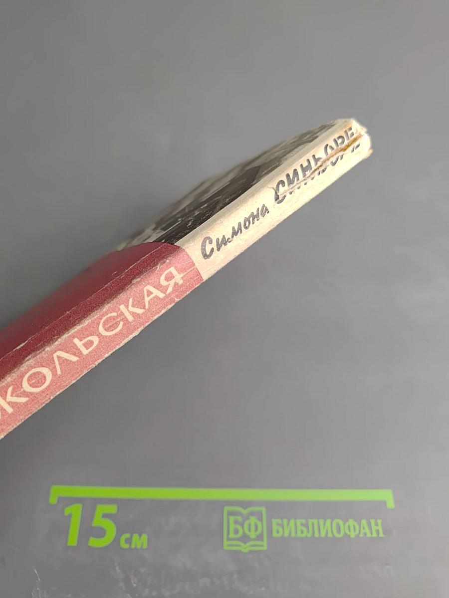 Симона Синьоре