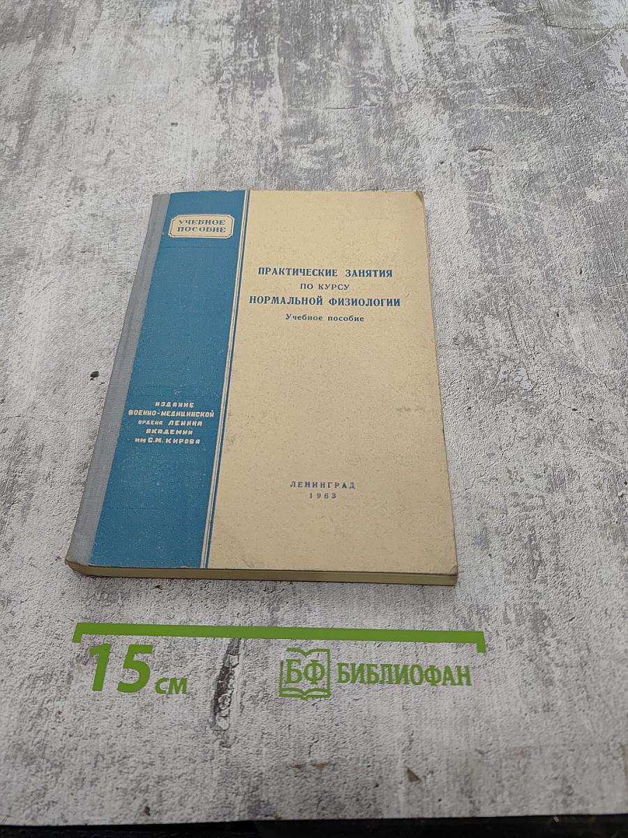 Практические занятия по курсу нормальной физиологии. Учебное пособие