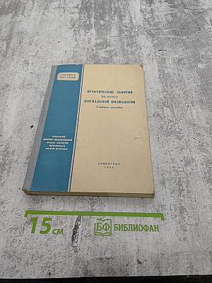 Практические занятия по курсу нормальной физиологии. Учебное пособие