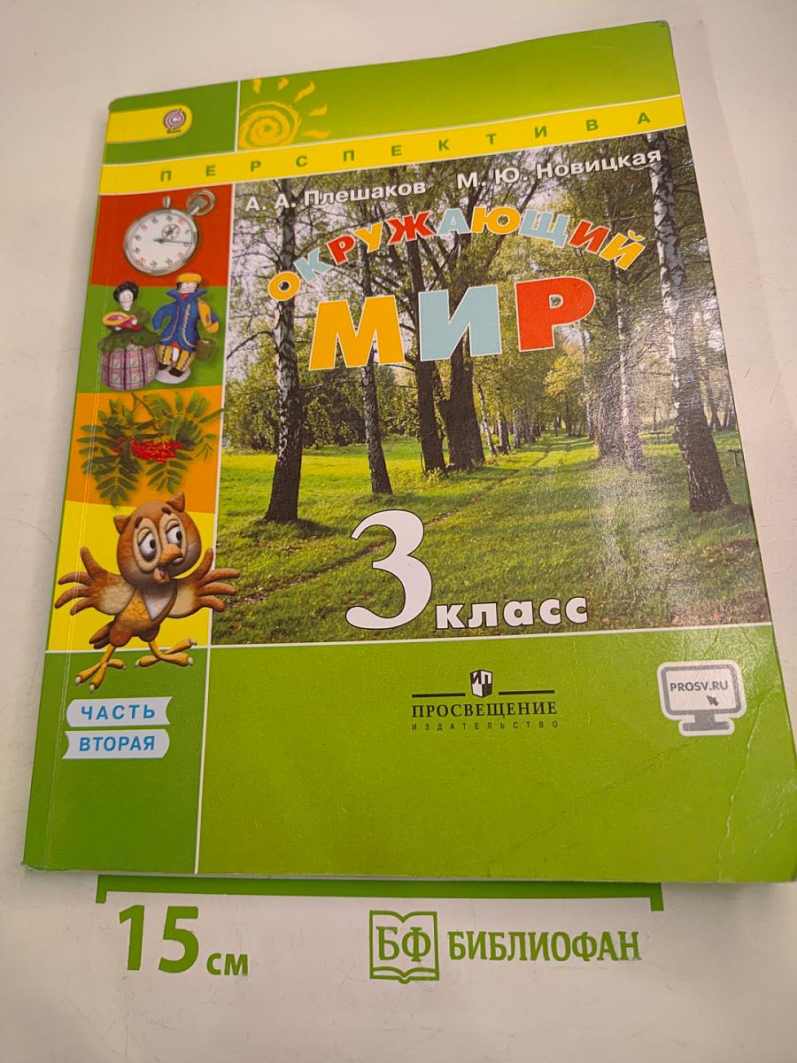 Окружающий мир 3 класс Часть Вторая