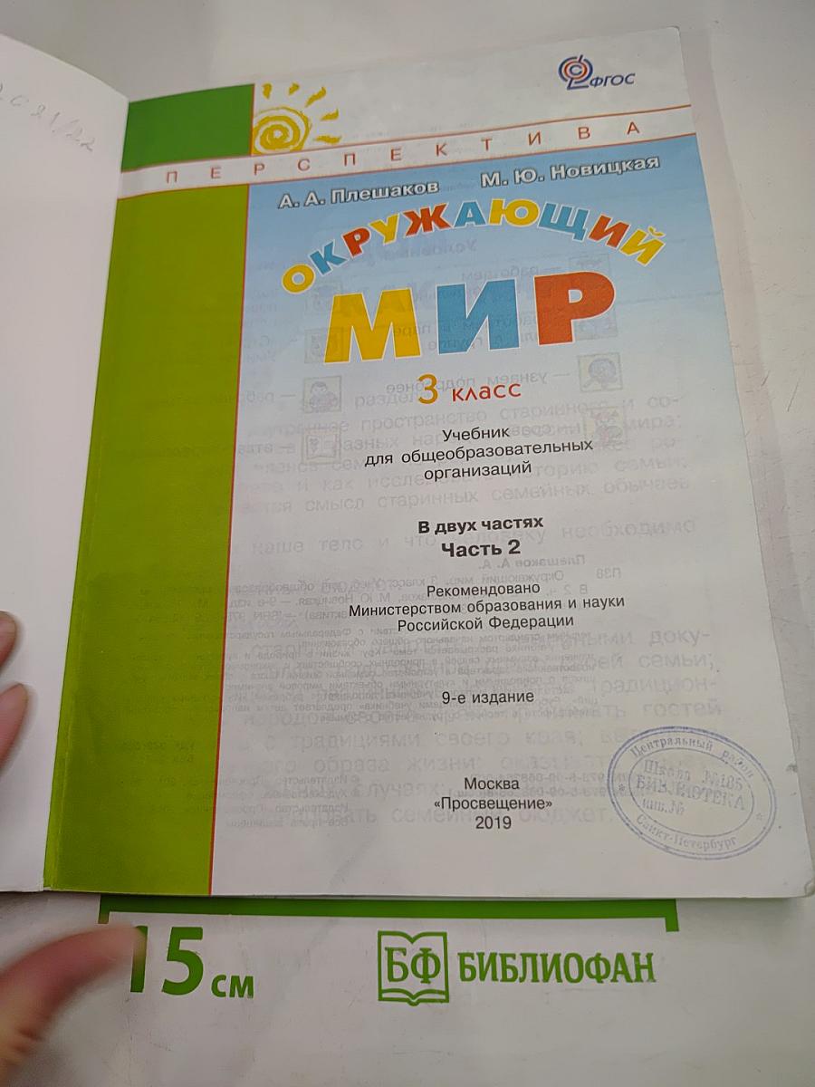 Окружающий мир 3 класс Часть Вторая