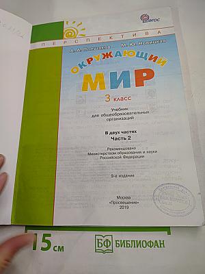 Окружающий мир 3 класс Часть Вторая