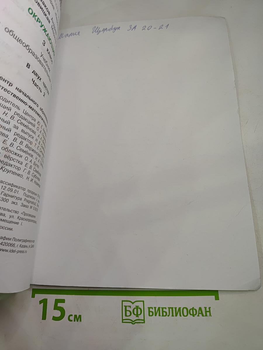 Окружающий мир 3 класс Часть Вторая