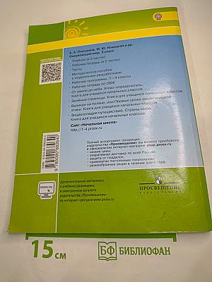 Окружающий мир 3 класс Часть Вторая