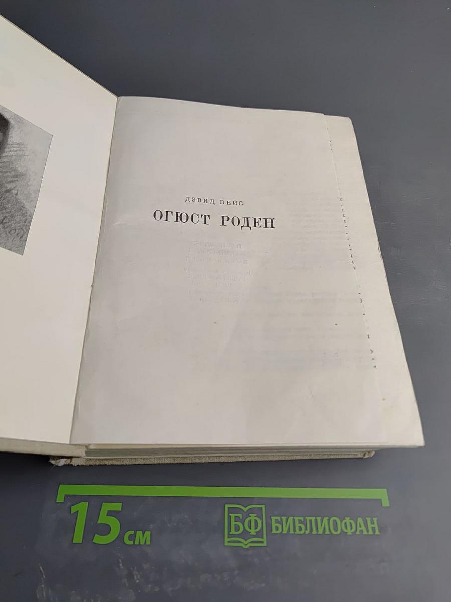 Огюст Роден
