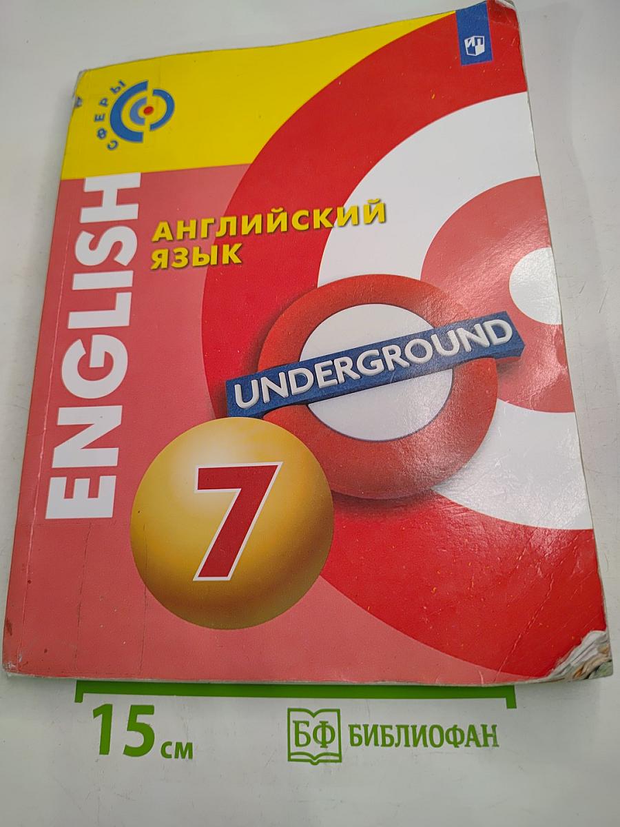 Английский язык 7 класс