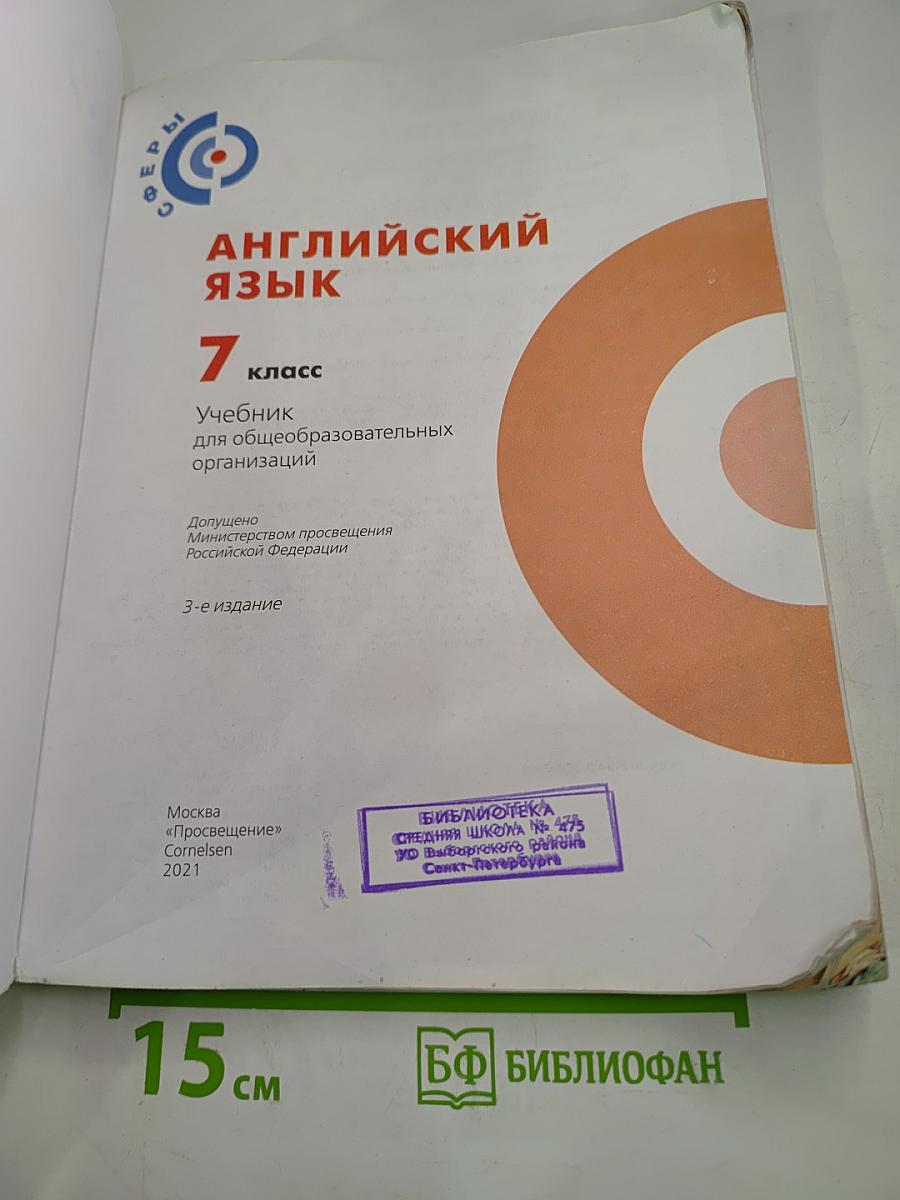 Английский язык 7 класс