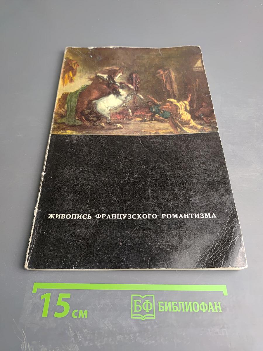 Живопись французского романтизма. Каталог