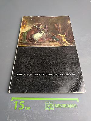 Живопись французского романтизма. Каталог